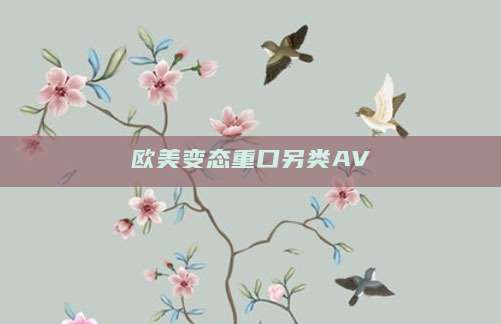 欧美变态重口另类AV